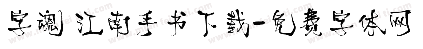 字魂 江南手书下载字体转换